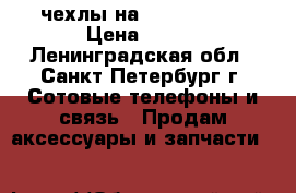 чехлы на iphone 5/5s › Цена ­ 400 - Ленинградская обл., Санкт-Петербург г. Сотовые телефоны и связь » Продам аксессуары и запчасти   